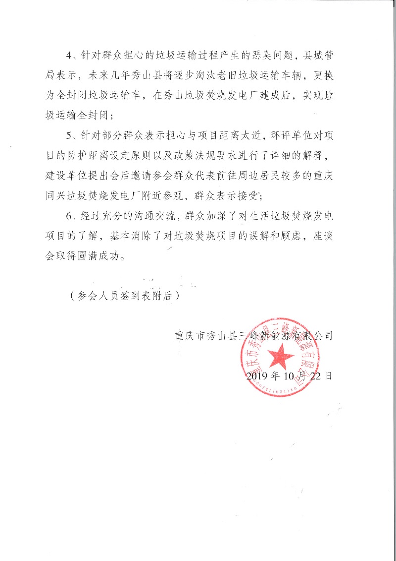 秀山縣垃圾焚燒發(fā)電項目公參會(huì )議紀要_頁(yè)面_4.jpg