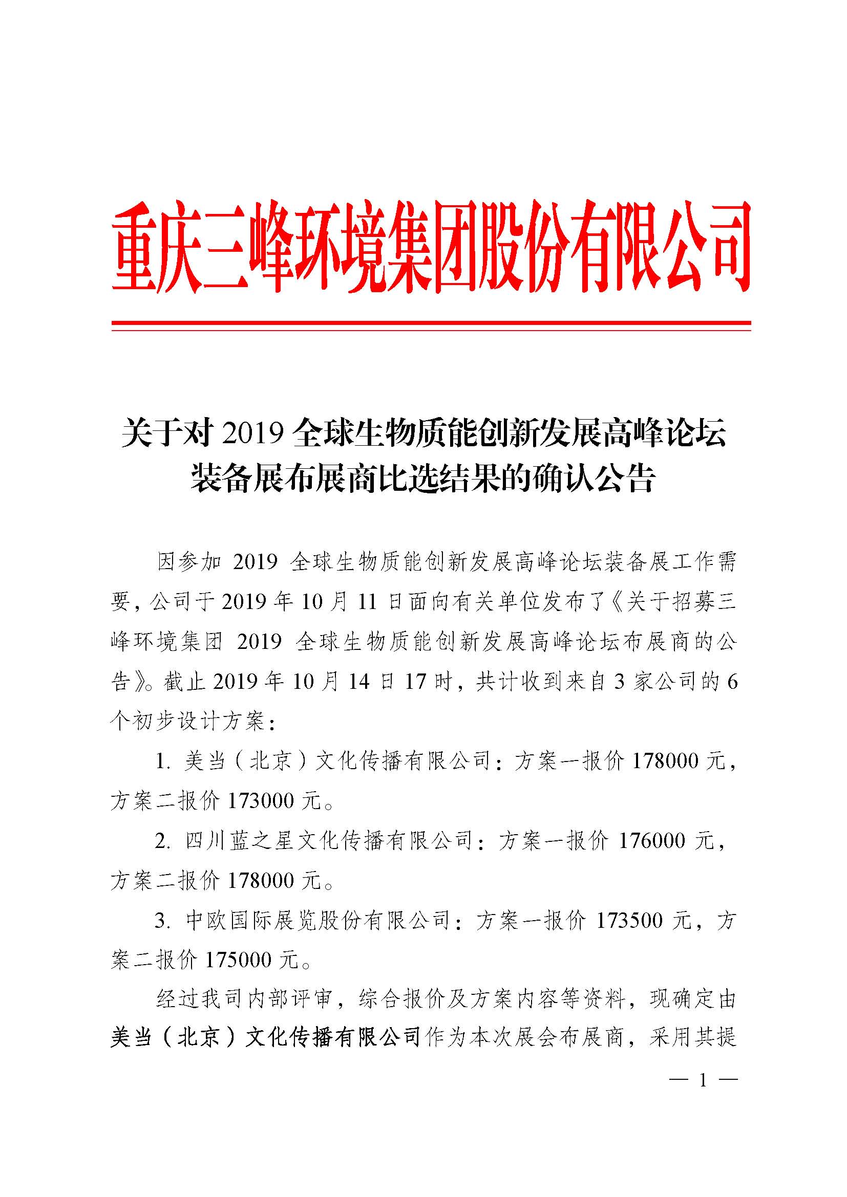 關(guān)于對2019全球生物質(zhì)能創(chuàng  )新發(fā)展高峰論壇裝備展布展商比選結果的確認公告_頁(yè)面_1.jpg