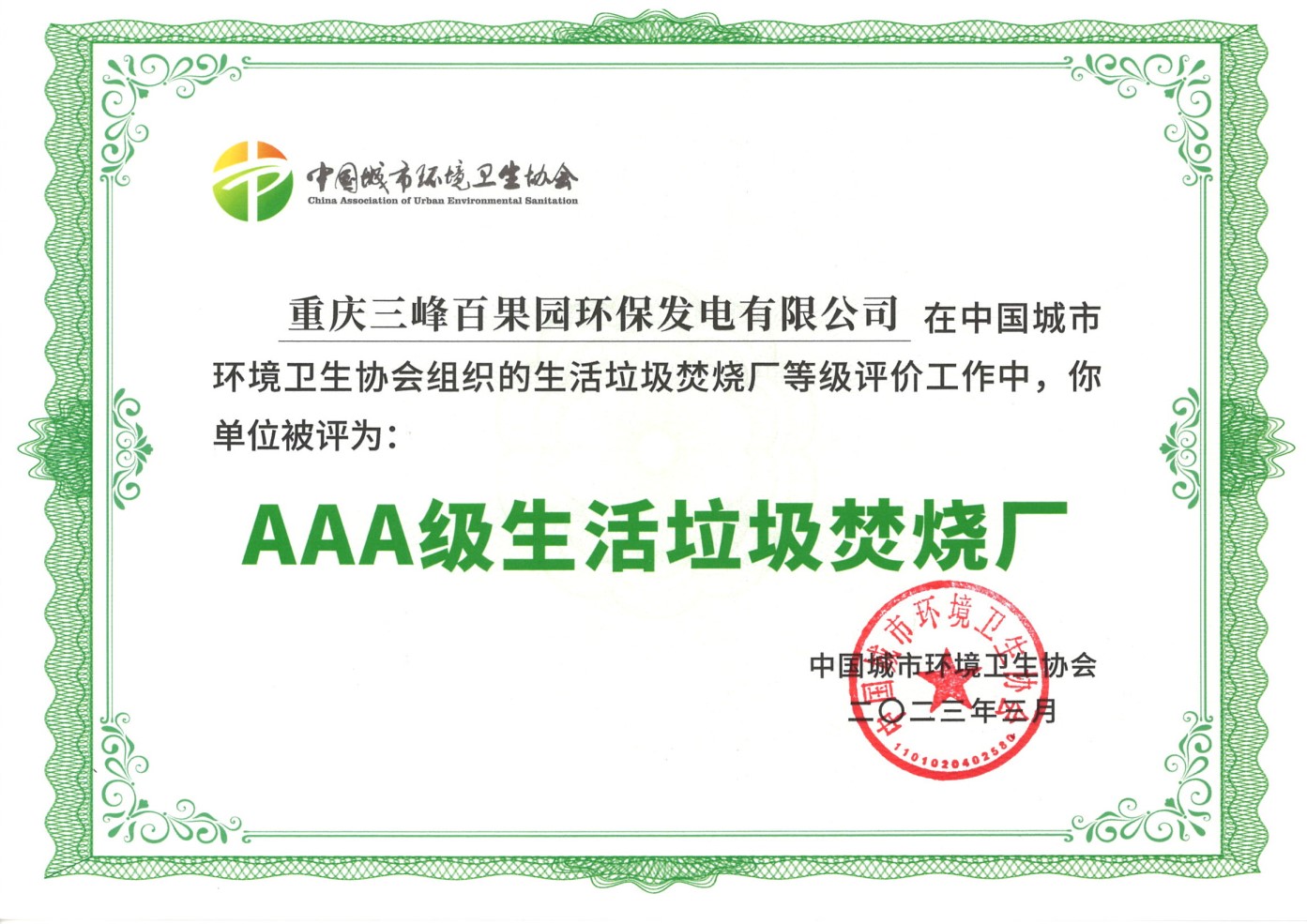 202303被中國城市環(huán)境衛生協(xié)會(huì )評為AAA生活垃圾焚燒發(fā)電廠(chǎng).jpg 202303被中國城市環(huán)境衛生協(xié)會(huì )評為AAA生活垃圾焚燒發(fā)電廠(chǎng).jpg
