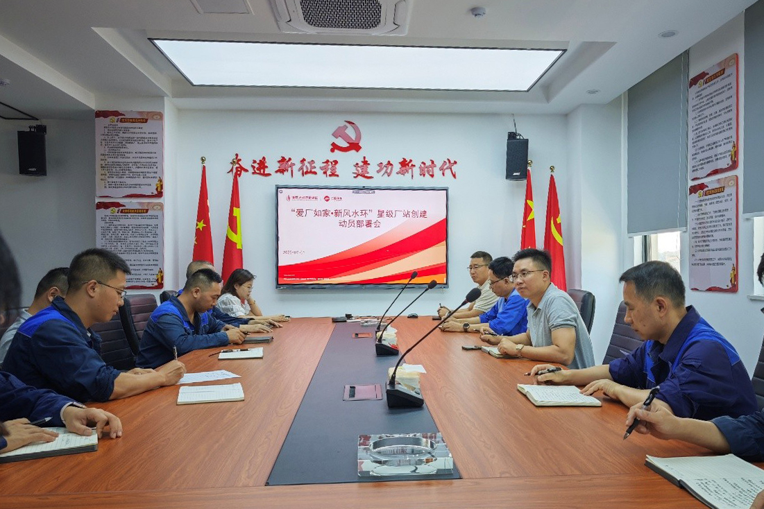 “愛(ài)廠(chǎng)如家?新風(fēng)水環(huán)” 星級廠(chǎng)站創(chuàng )建動(dòng)員部署會(huì ).jpg “愛(ài)廠(chǎng)如家?新風(fēng)水環(huán)” 星級廠(chǎng)站創(chuàng )建動(dòng)員部署會(huì ).jpg