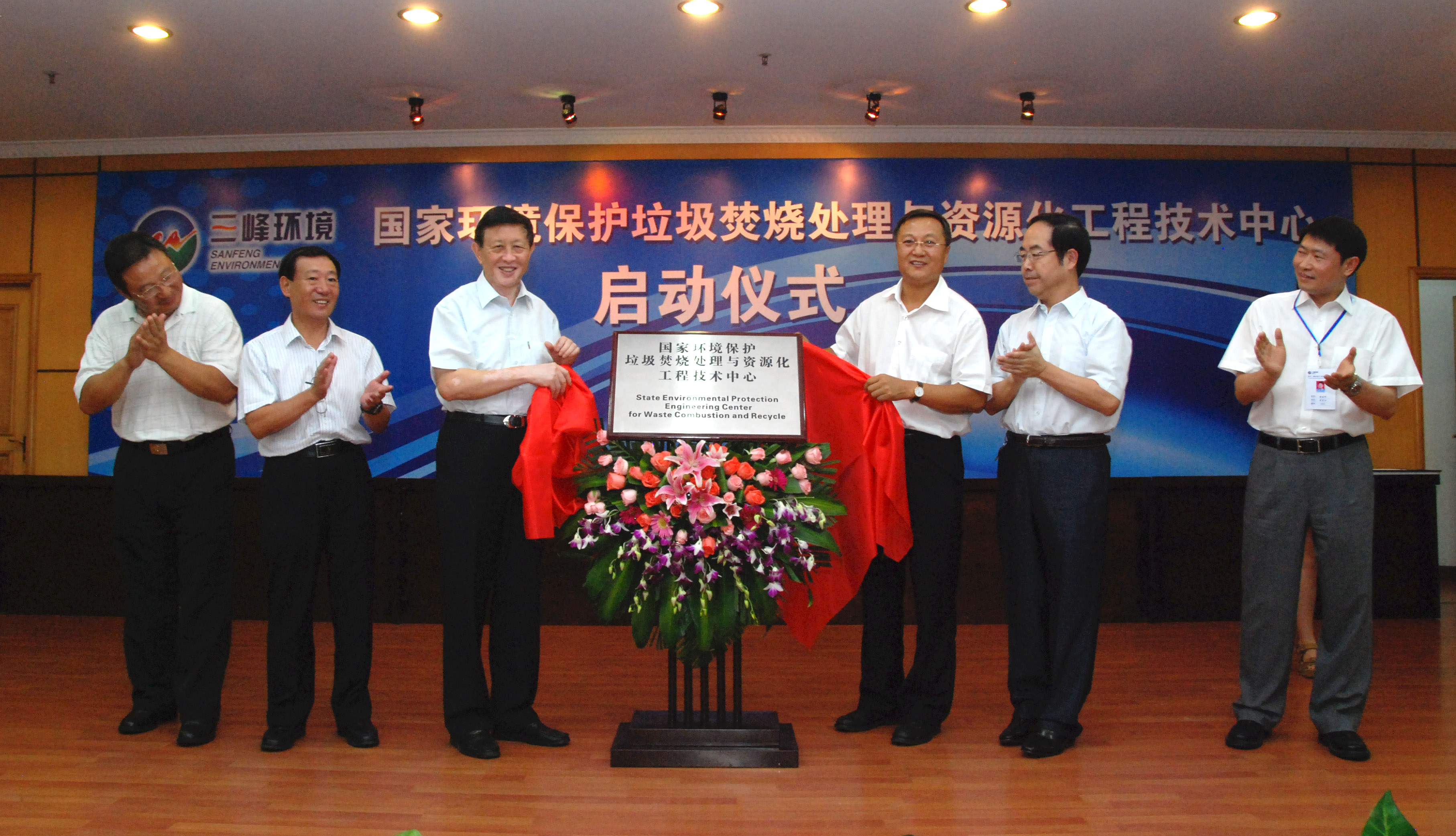 9-1.2011年，獲國家環(huán)境保護部批準，成立全國唯一的國家環(huán)境保護垃圾焚燒處理與資源化工程技術(shù)中心，圖為啟動(dòng)儀式現場(chǎng).jpg